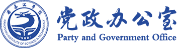 南昌工学院党办、校办